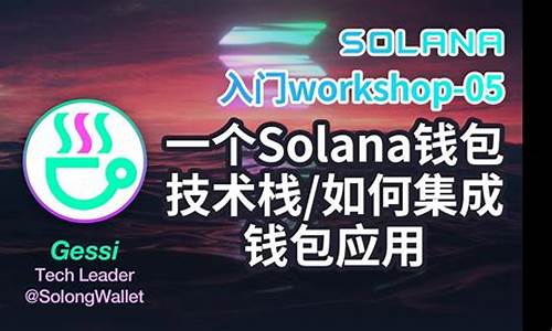 Solana钱包的治理机制及决策流程解读(sol钱包教程)