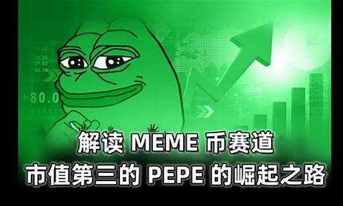 解读MEME币赛道PEPE的崛起之路