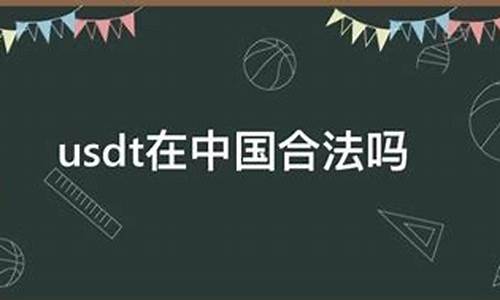 USDT在中国合法吗(USDT)