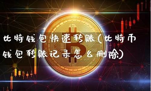 比特币钱包如何删除(比特币钱包删了)