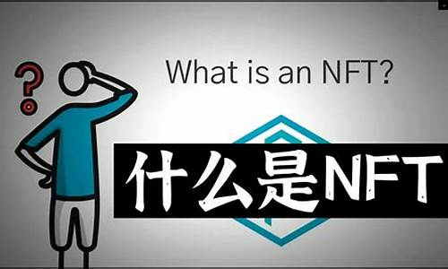 数字货币nft是什么(数字货币nfc是什么意思)