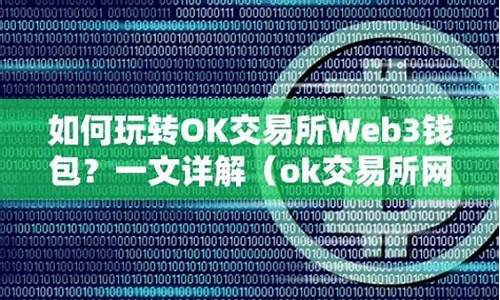 ok交易所web3钱包使用方法(WEB3钱包和欧意交易所的关系)