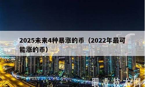 2023未来4种暴涨的币 中国十大虚拟货币排名(图1)