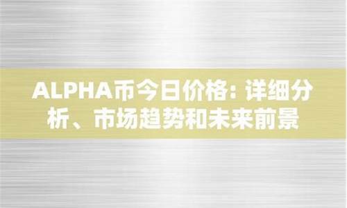 ALPHA币有投资价值吗？ALPHA币价格最新消息(alpha币发行价)(图1)