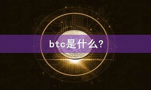 BTC是什么？探索比特币的发展历程和未来前景(图1)